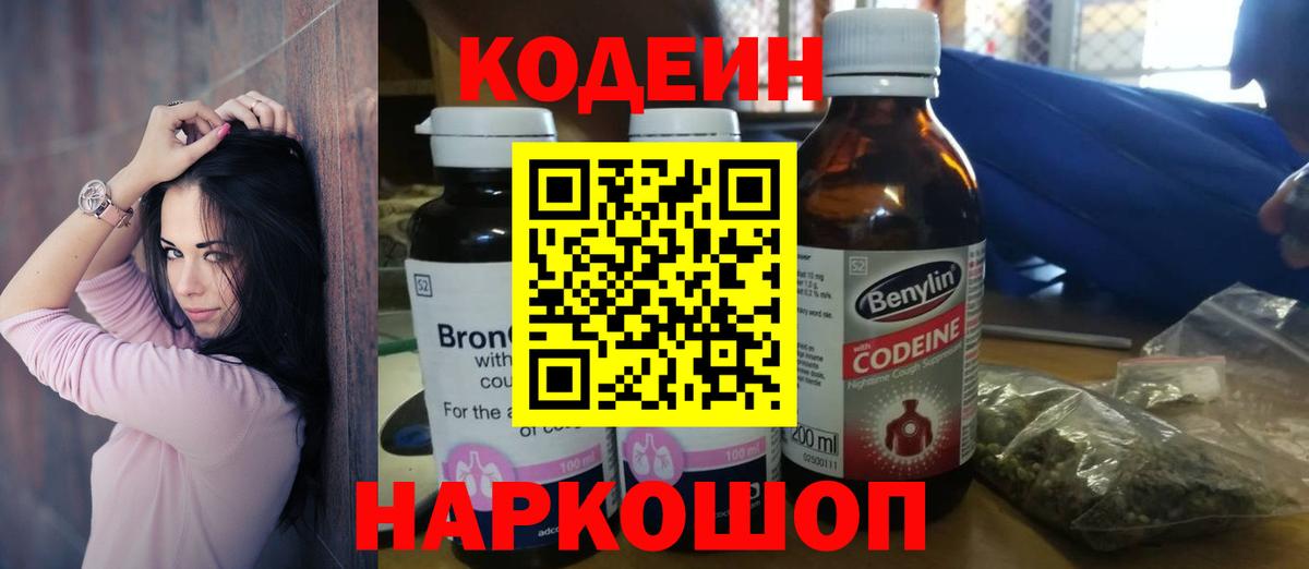 Codein напиток Lean (лин)  Вход с VPN  Новокубанск 