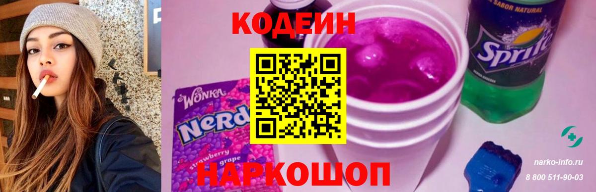 Кодеин напиток Lean (лин) Новокубанск